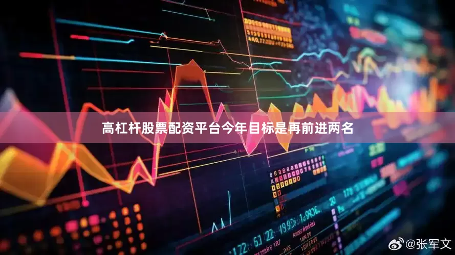高杠杆股票配资平台今年目标是再前进两名