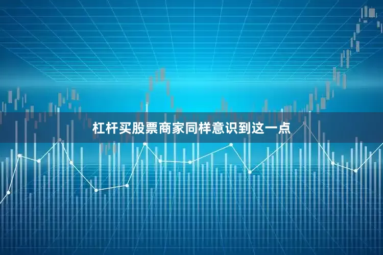 杠杆买股票商家同样意识到这一点