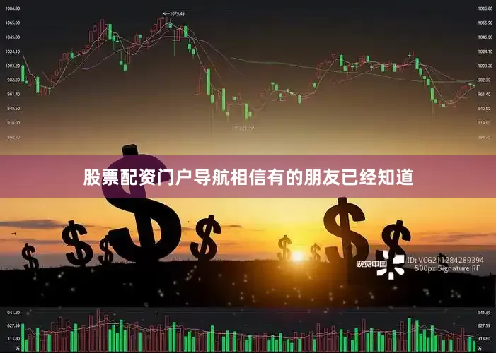股票配资门户导航相信有的朋友已经知道
