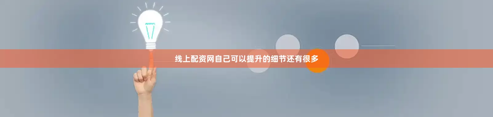 线上配资网自己可以提升的细节还有很多
